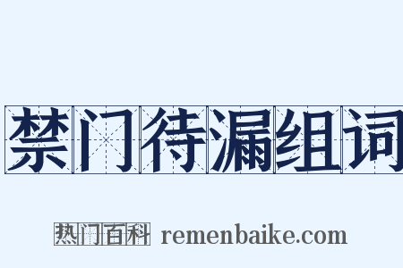禁门待漏组词是什么意思的图片
